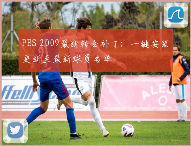 PES 2009最新转会补丁：一键安装更新至最新球员名单