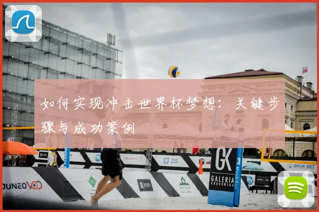 如何实现冲击世界杯梦想：关键步骤与成功案例