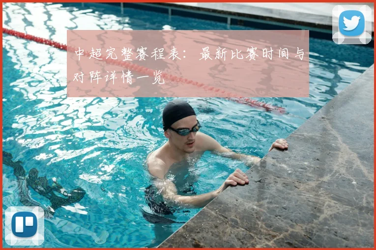 中超完整赛程表：最新比赛时间与对阵详情一览