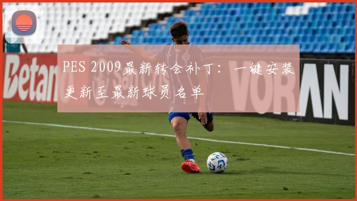 PES 2009最新转会补丁：一键安装更新至最新球员名单