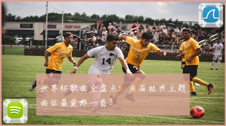 世界杯歌曲全盘点：历届经典主题曲你最爱哪一首？