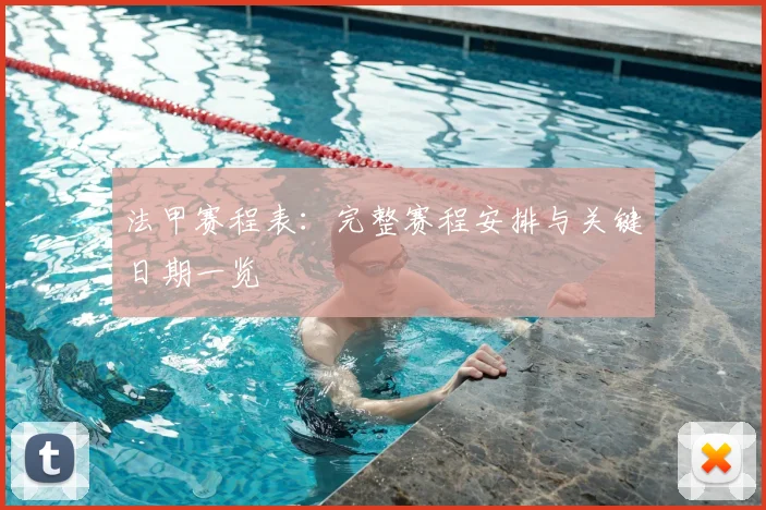 法甲赛程表：完整赛程安排与关键日期一览
