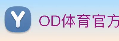 OD体育官方网站sportodplay.com Logo